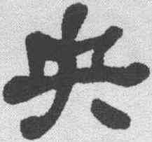 央,何紹基 ,書法字典